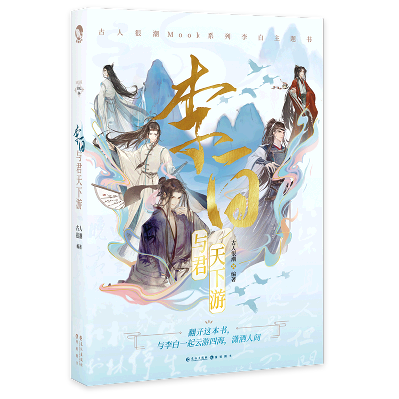 【新华书店正版】李白:与君天下游