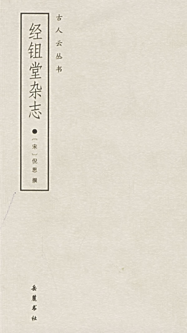经鉏堂杂志【正版图书】