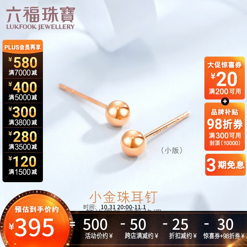 六福珠宝 18K金小圆珠彩金耳钉耳饰 定价 L18TBKE0099R 总重约0.45克 小版使用感如何?