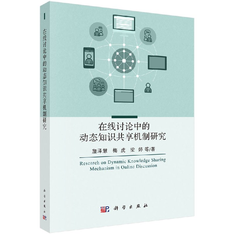 在线讨论中的动态知识共享机制研究詹泽慧科学出版社