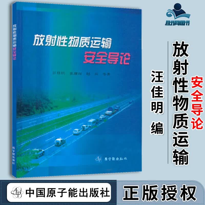 包邮 放射性物质运输安全导论 汪佳明 中国原子能出版社
