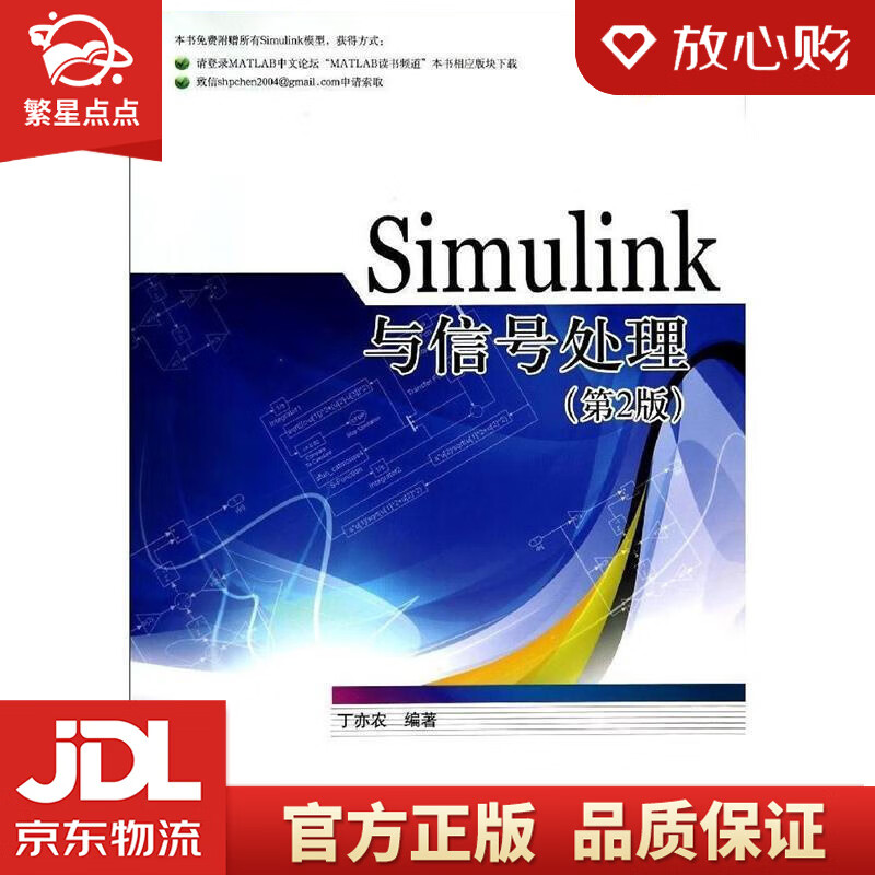 【新华书店正版图书】Simulink与信号处理 丁亦农 著 北京航空航天大学出版社 正版图书