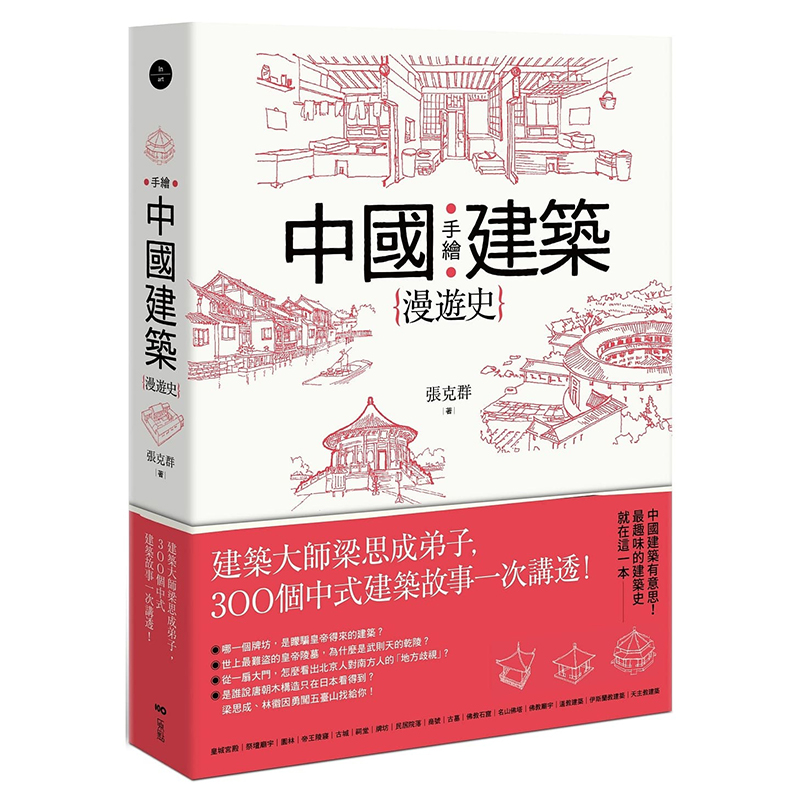 手绘中国建筑漫游史:建筑大师梁思成弟子,