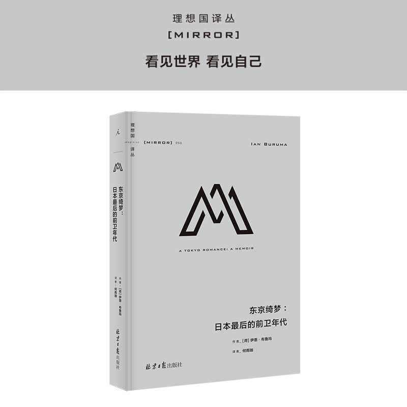 【正版】理想国译丛050:东京绮梦:日本后的前卫年代 历史艺术文化史