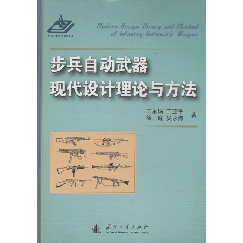 步兵自动武器现代设计理论与方法 王永娟等著【正版书】