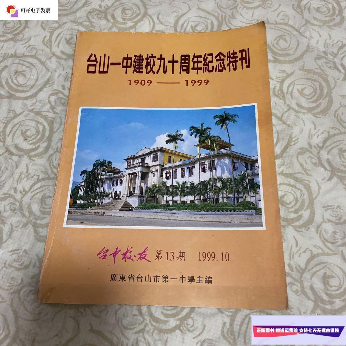 【二手9成新】台山一中建校九十周年纪念特刊(1909——1999) /台山