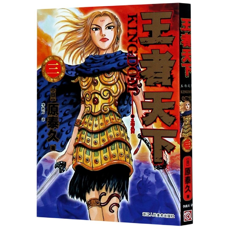 【新华书店官方正版】王者天下(3王都咸阳) 正版书籍