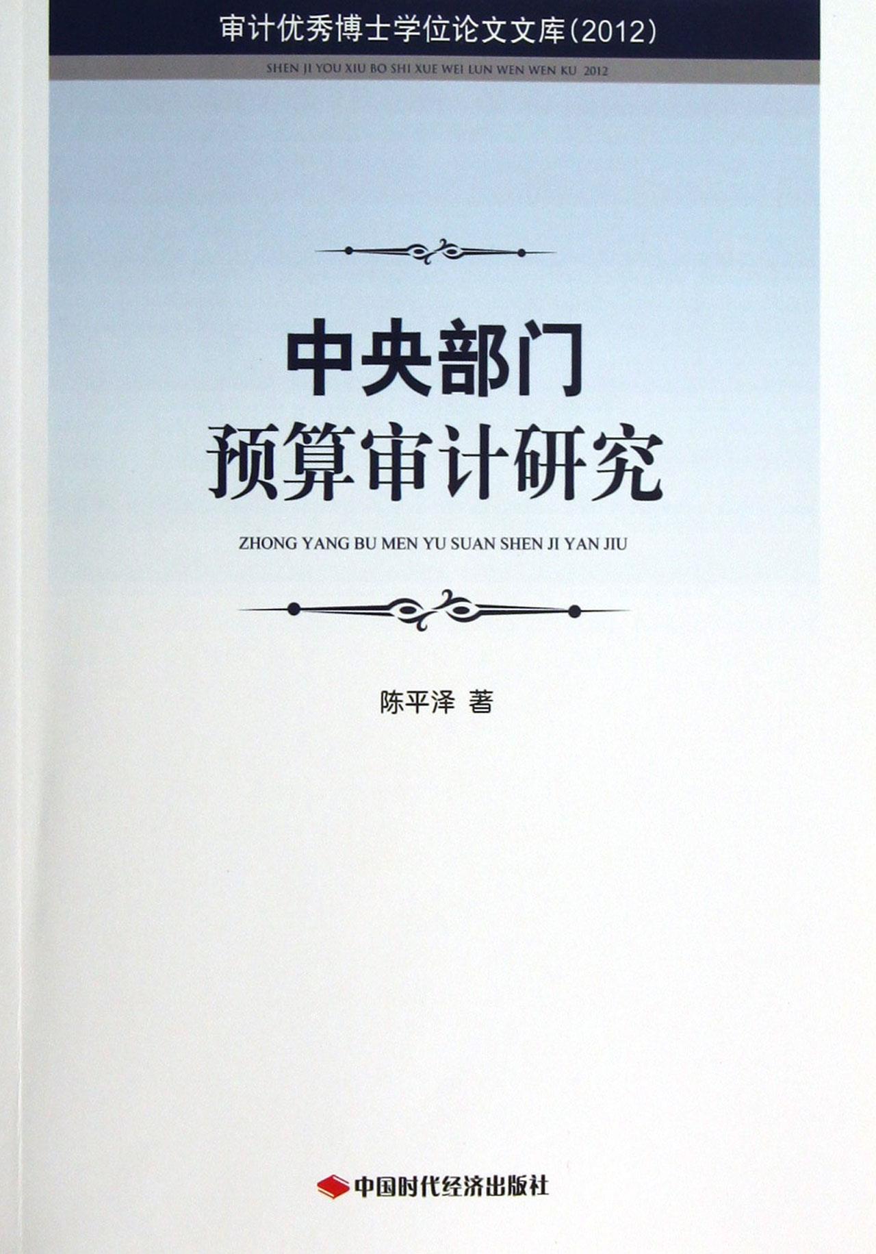 中央部门预算审计研究:2012【正版图书】