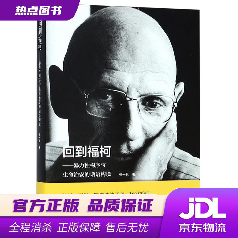 【新华书店 官方正版】回到福柯：暴力性构序与生命治安的话语构境 张一兵 上海人民出版社