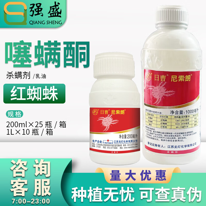 日曹日曹 尼索朗5%噻螨酮苹果树棉花柑橘树红蜘蛛农药杀螨剂农用 200