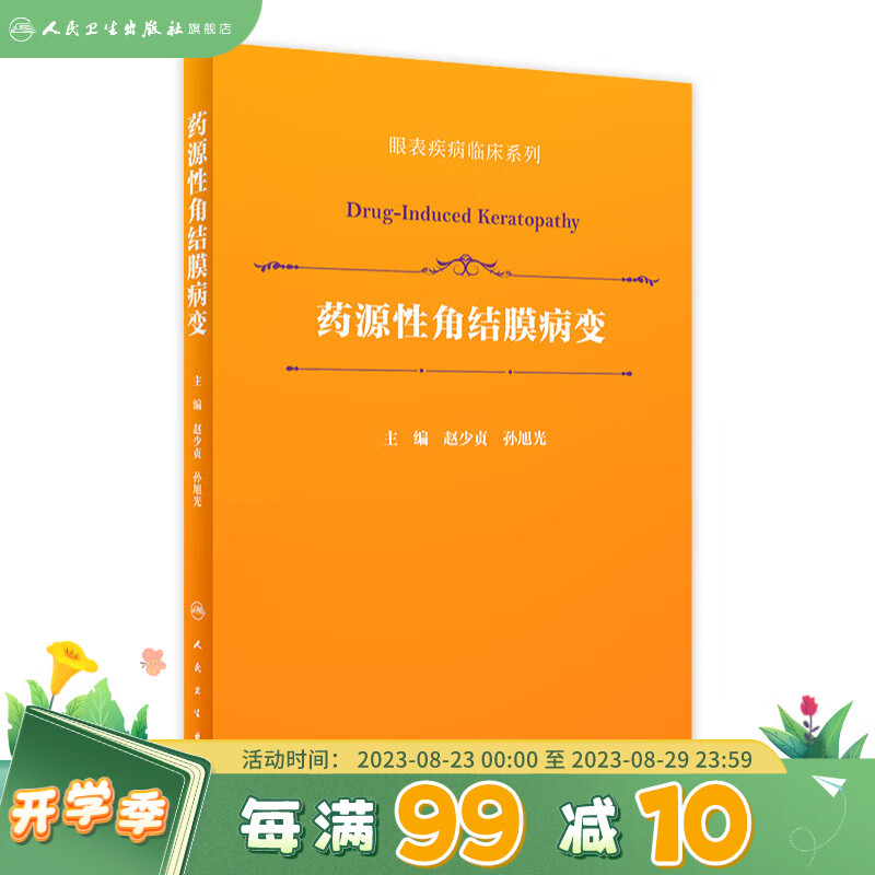 药源性角结膜病变（眼表疾病临床系列） 人民卫生出版社