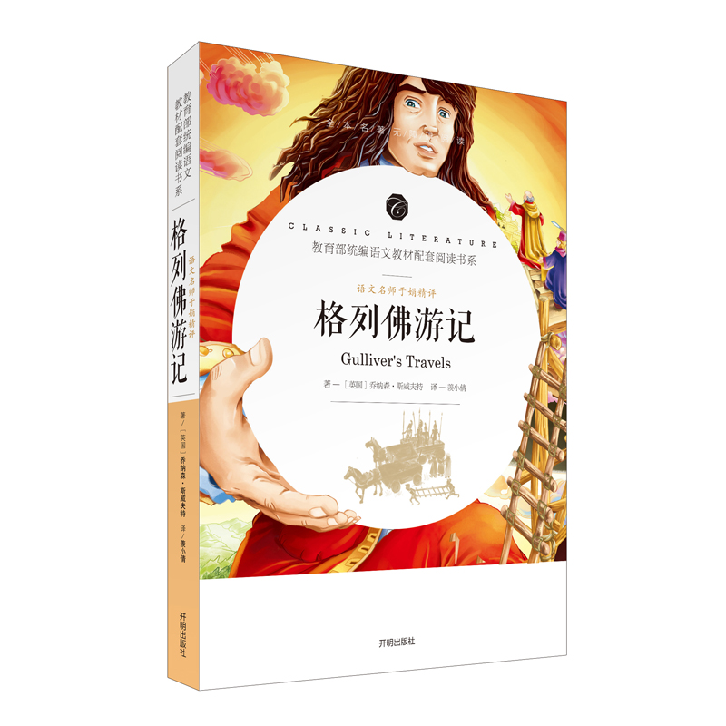 语文名师于娟精评 格列佛游记 带核心考点阅读书 全本名著无障碍阅读