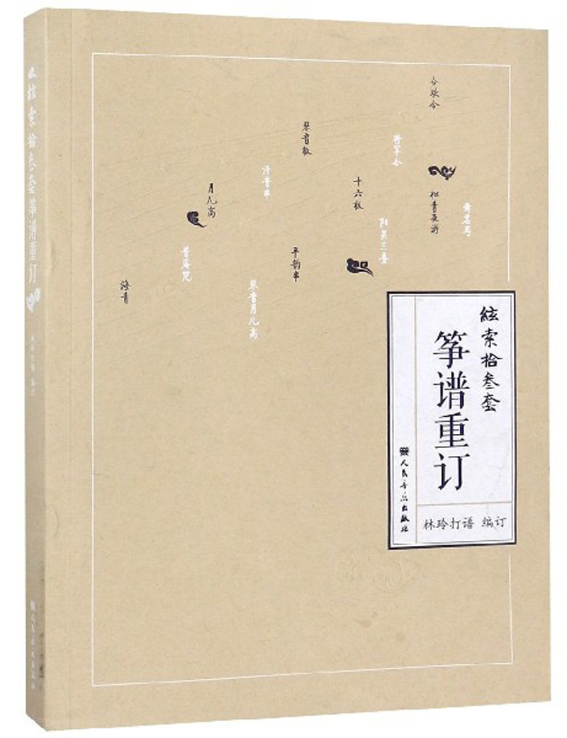 弦索十三套筝谱重订9787103053157人民音乐出版社