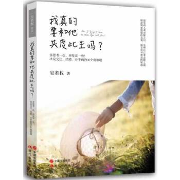我真的要和他度过此生吗？【正版图书】