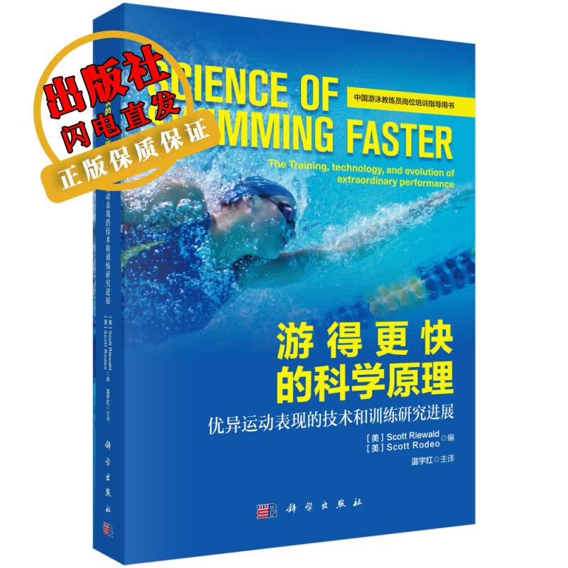 游得更快的科学原理：优异运动表现的技术和训练研究进展/(美)斯科特·里瓦尔德,(美)斯科特·罗德奥