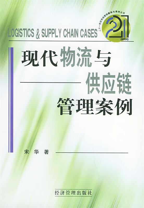 现代物流与供应链管理案例 宋华 著