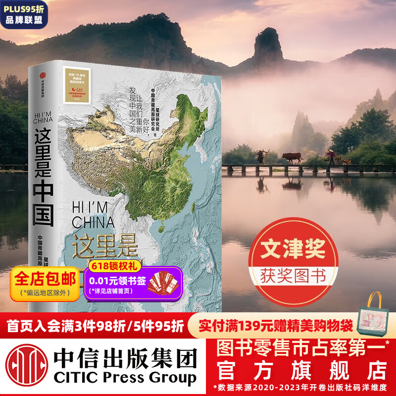 包邮 这里是中国 人民网 星球研究所 中国青藏高原研究会 中信出版社图书