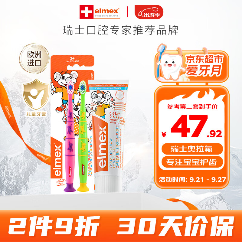 ELMEX儿童牙膏50ml+儿童牙刷2支套装