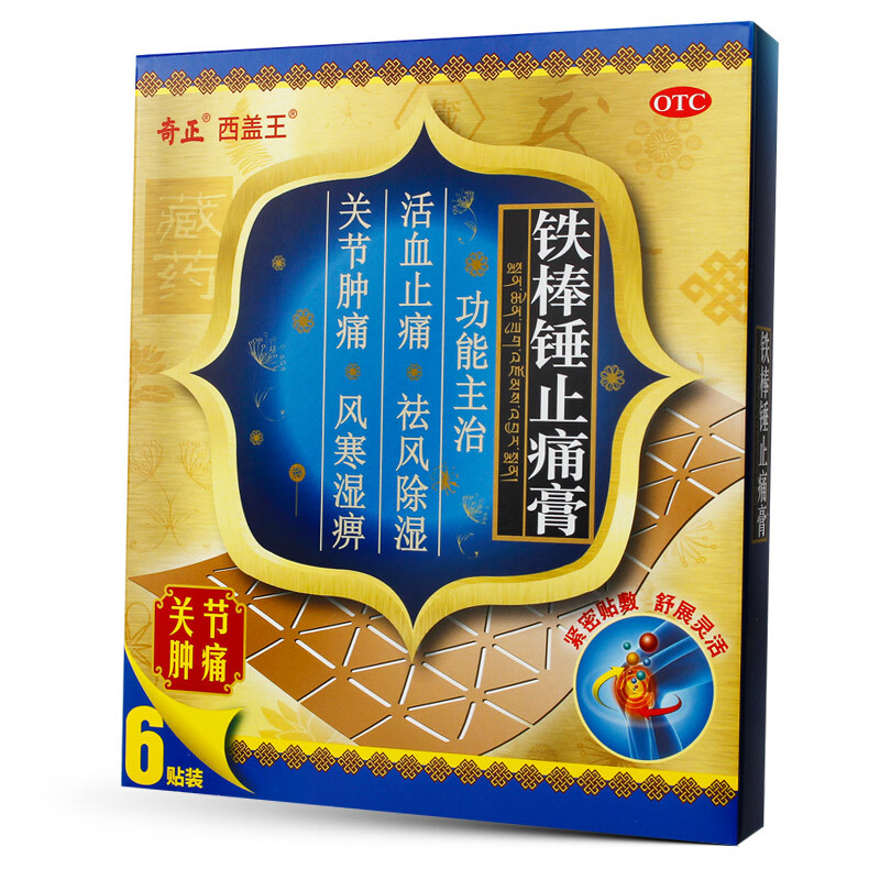 2盒】奇正藏药 铁棒锤止痛膏6贴活血止痛祛风除湿关