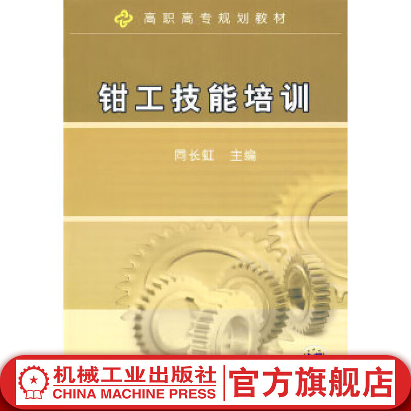 钳工技能培训 同长虹 高职高专规划教材