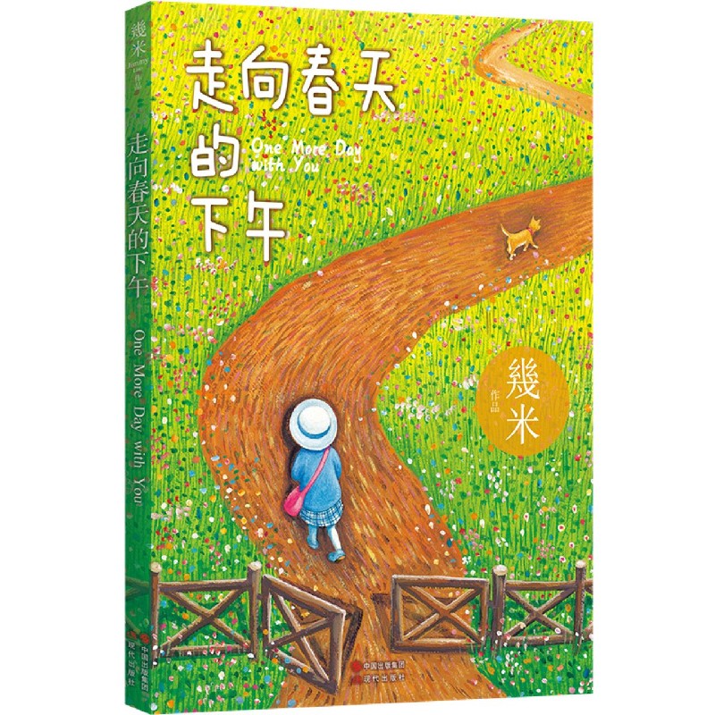 走向春天的下午