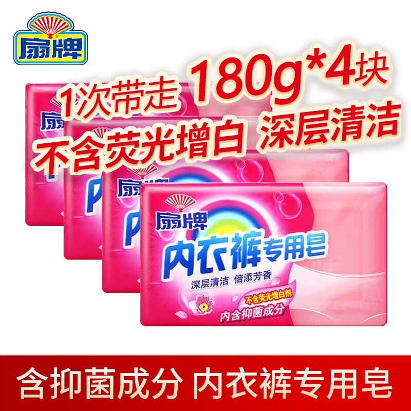 扇牌 内衣裤专用皂180g洗内裤皂内衣肥皂透明皂洗衣皂芳香香皂内衣皂 4块装