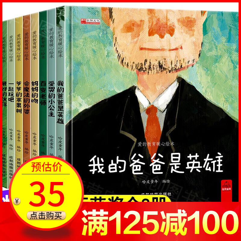 【全8册】爱的教育暖心绘本 百变老师+妈妈的吻+我的爸爸是英雄+爷爷的苹果书 幼儿园老师推荐亲子阅读高性价比高么？