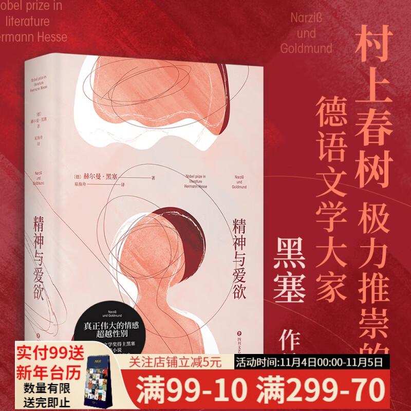 精神与爱欲 黑塞 又译《纳尔齐斯与歌尔德蒙》 村上春树推崇的德语文学家 无删节德语直译 悉达多 德米安  又音译为纳尔齐斯与歌尔德蒙 德国浪漫主义 外国小说 果麦出品怎么样,好用不?