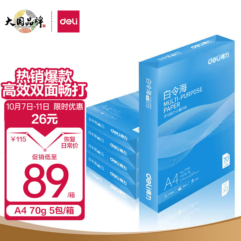 得力(deli)白令海A4打印纸 70g克500张*5包一箱 双面复印纸 高性价比草稿纸 整箱2500张 7753属于什么档次？