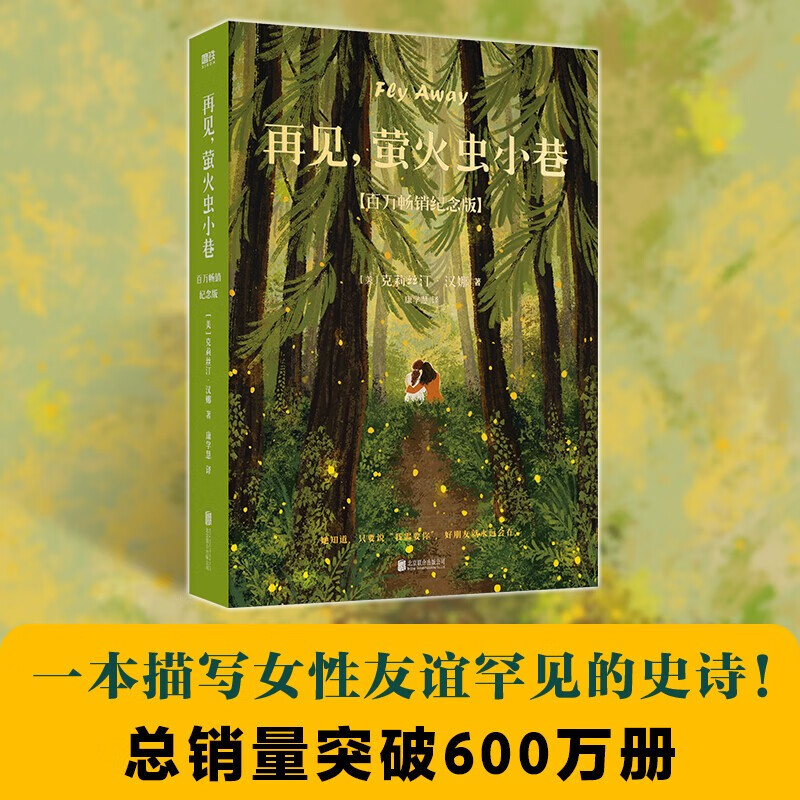 【百万畅销纪念版】萤火虫小巷 克莉丝汀·汉娜 一本描写女性友谊罕见的史诗 再见,萤火虫小巷[定价:55.00元]