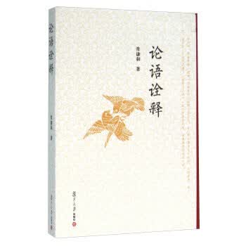论语诠释【正版图书】
