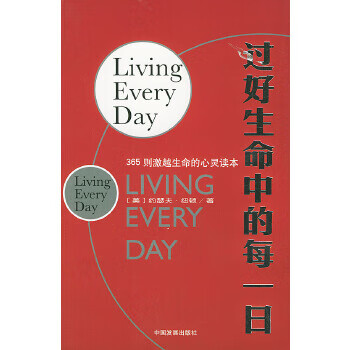 过好生命中的每一日【正版】