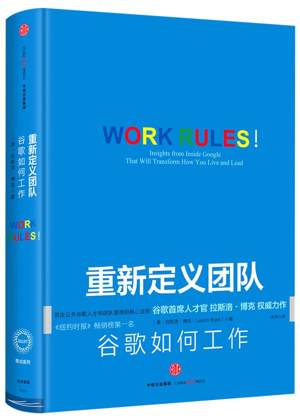 重新定义团队-谷歌如何工作【正版图书】