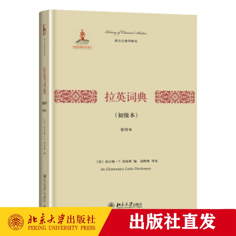 现货正版 拉英词典(初级本)(本)