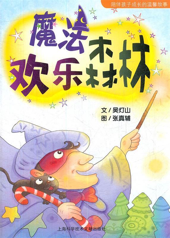 故事HOME:魔法欢乐森林