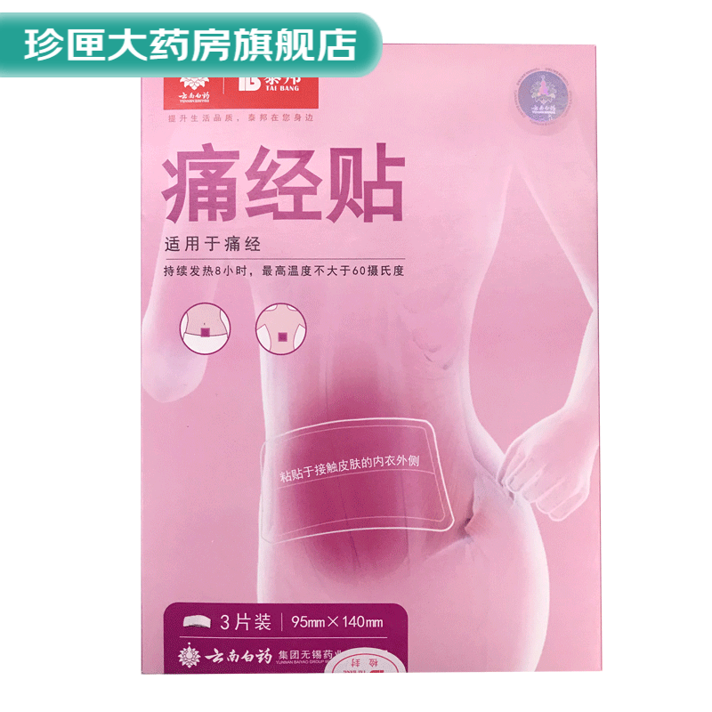 云南白药 泰邦 痛经贴暖贴3贴1盒t