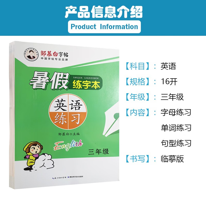 邹慕白暑假练字本英语练习三年级