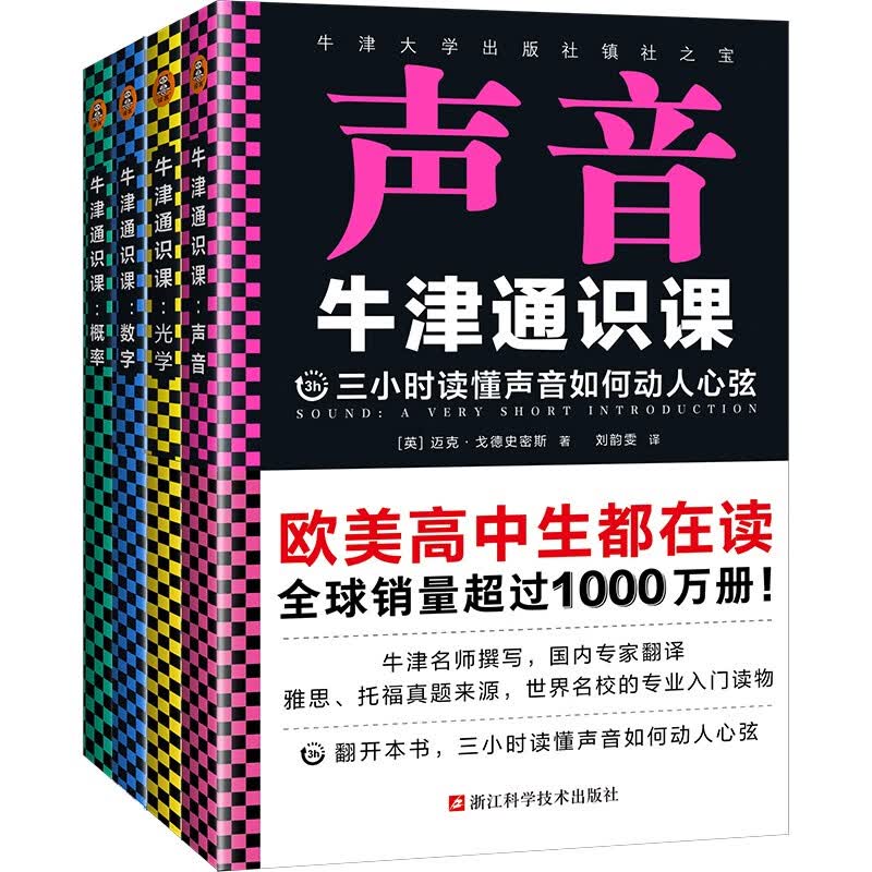 牛津通识课：理学套装（三小时读懂声音、光学、数字和概率，牛津大学出版社镇社之宝，千万畅销）