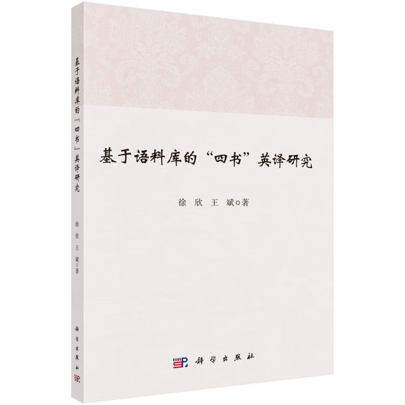 基于语料库的四书英译研究