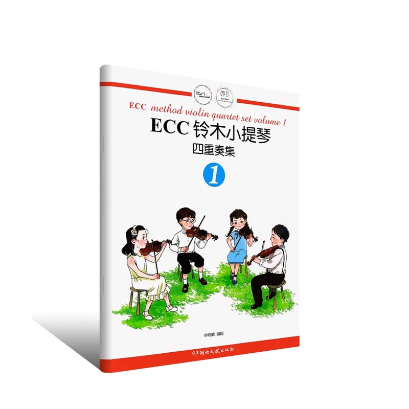 ECC铃木小提琴四重奏集（1）  湖南文艺出版社 申明鹤编配,新华书店正版图书