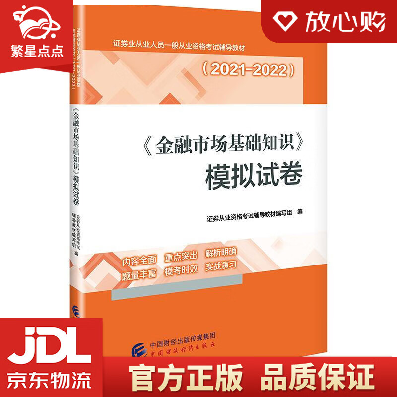 【新华书店正版图书】2021年证券业从业人员一般从业资格考试辅导：金融市场基础知识模拟试卷 正版图书