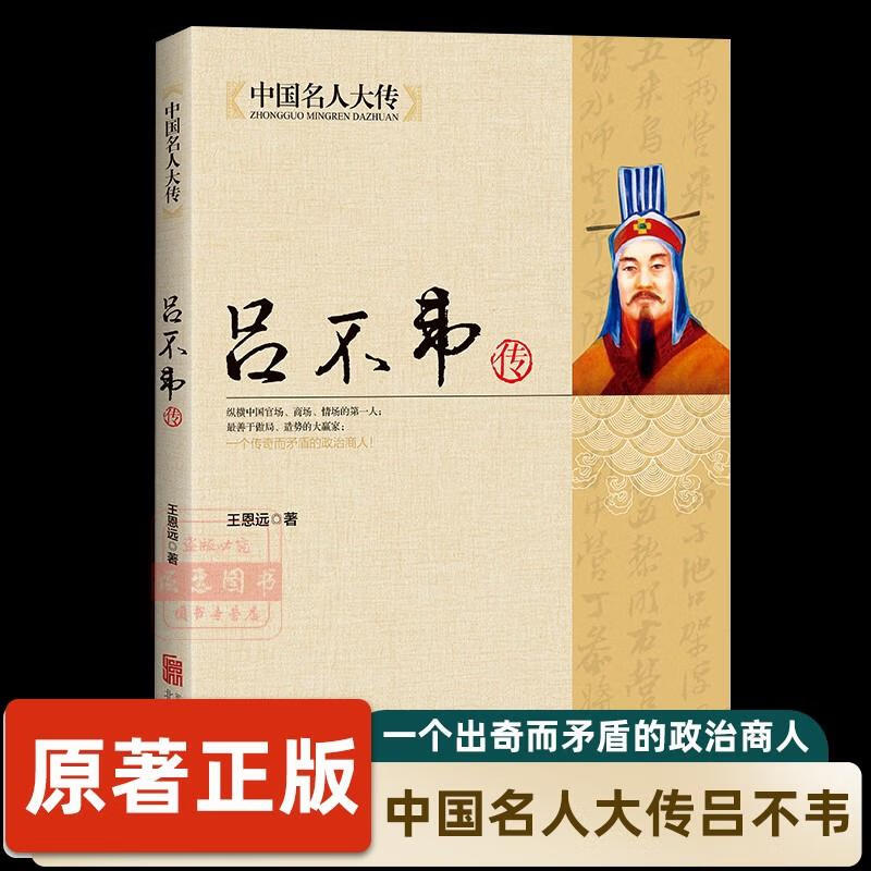 吕不韦传吕氏春秋编著者秦朝历史人物传记名人全传书籍书吕不韦全集大
