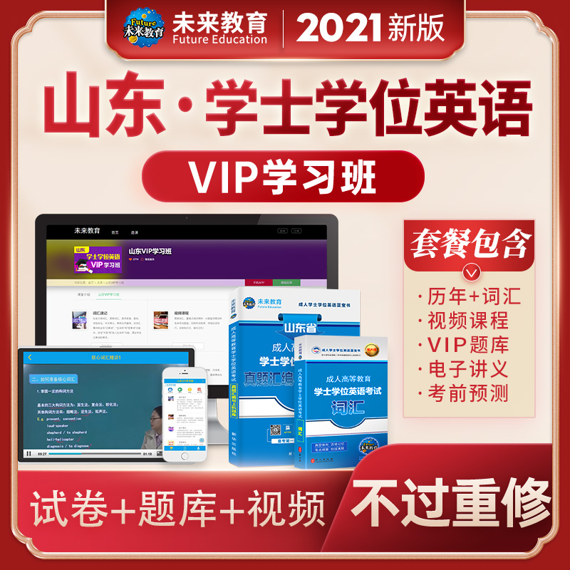 备考2023成人高等教育学士学位英语水平考试用书本科全国广东北京山东一本通教材历年真题模拟试卷词汇习题 山东历年+词汇+VIP