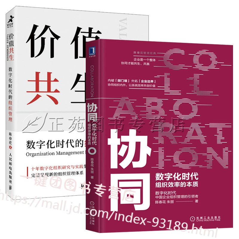 【套装2本】价值共生数字化时代的组织管理数字化时代组织效率的本质陈春花组织管理企业培训书团队协作企业