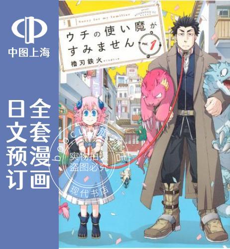 预售 日文预订 我家使魔给您添麻烦了! 全11卷 1-11 漫画 ウチの使い魔がすみません