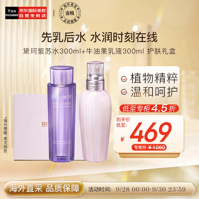黛珂（DECORTE）紫苏水300ml+牛油果乳液300ml 护肤组合礼盒 日本进口 护肤礼盒怎么看?
