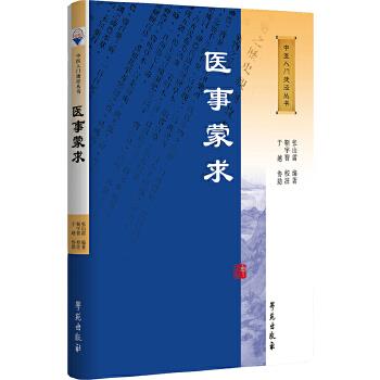 医事蒙求【正版图书】