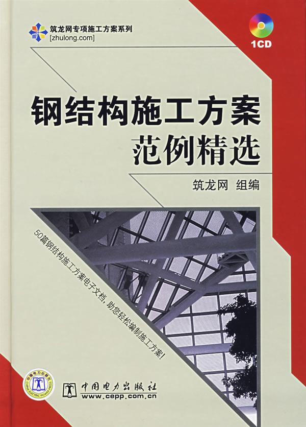 钢结构施工方案范例精选【正版图书】