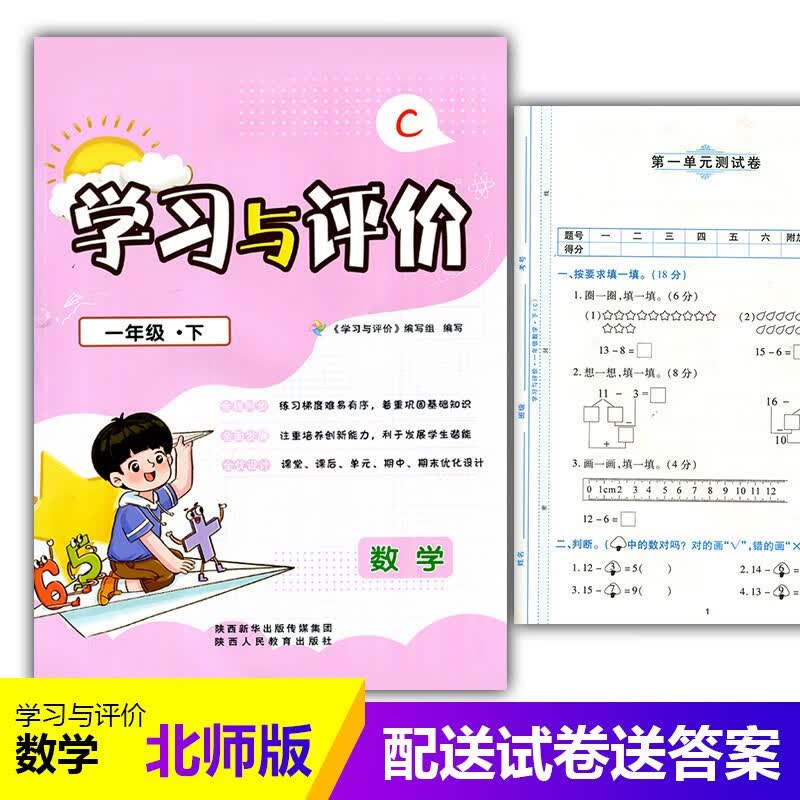 2023小学1/一年级下册数学新课程学习与评价C版配套北师大版BS 陕西人民教育出版社 一年级下 数学