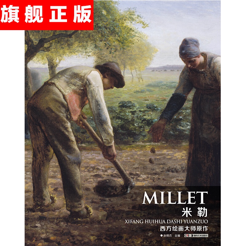 【官方旗舰店】西方绘画大师原作 米勒